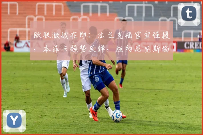 欧联激战在即：法兰克福官宣强援，本菲卡强势反弹，纽约尼克斯场外发声 - 球速体育入口