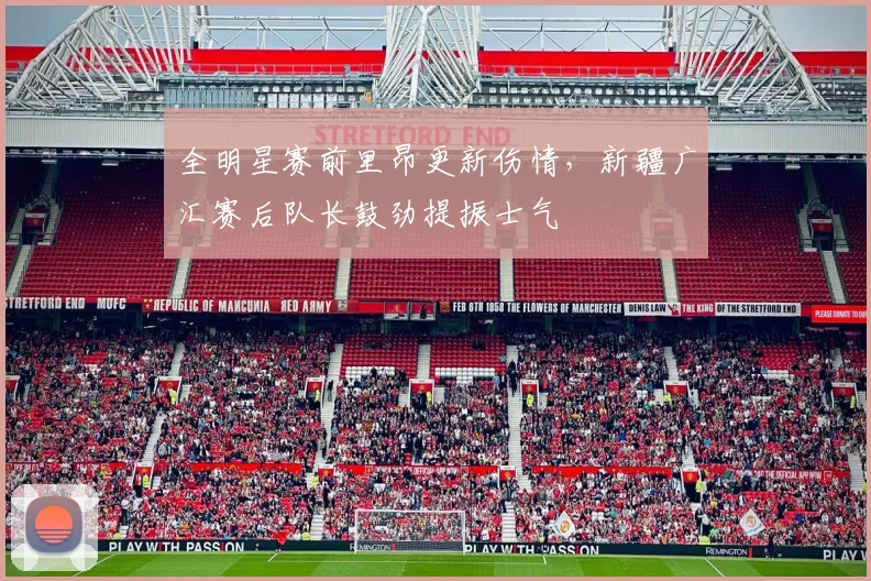 全明星赛前里昂更新伤情，新疆广汇赛后队
