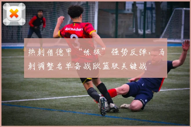 热刺借德甲“练级”强势反弹，马刺调整名
