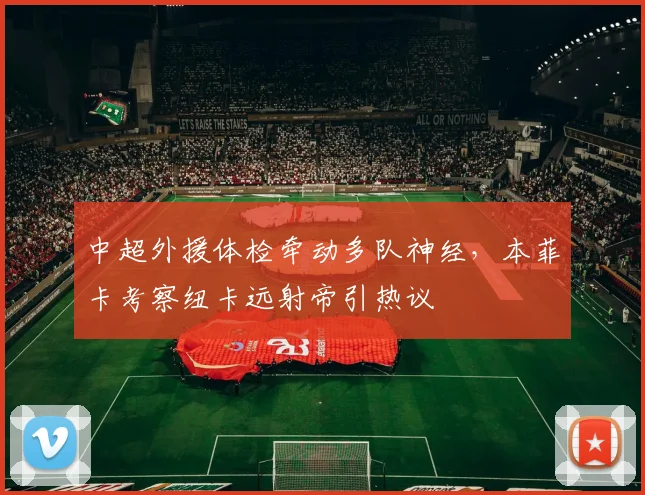 中超外援体检牵动多队神经，本菲卡考察纽