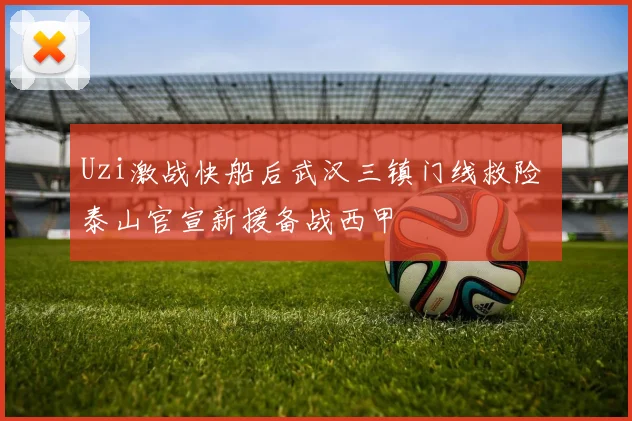 Uzi激战快船后武汉三镇门线救险 泰山官