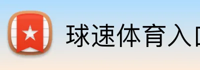 球速体育官网首页 - 首页登录入口 · qiusu - 球速体育入口